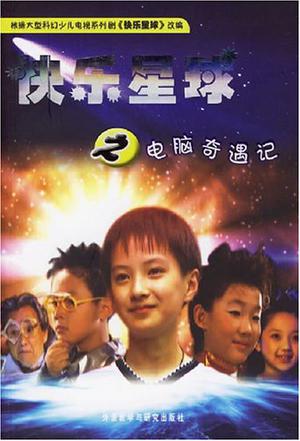 快乐星球之电脑奇遇记