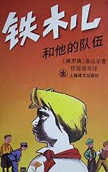 铁木儿和他的队伍