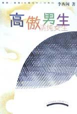 高傲男生清纯女生