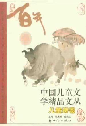 中国儿童文学精品文丛