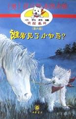 谁看见了小白马