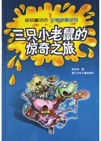 三只小老鼠的惊奇之旅
