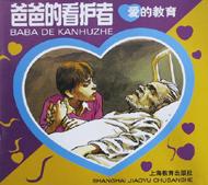 爸爸的看护者(注音本)/爱的教育