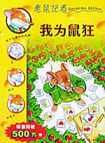 我为鼠狂