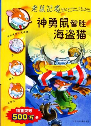 神勇鼠智胜海盗猫