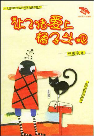 让飞猪爱上橘子头吧