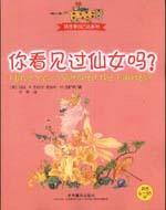 你看见过仙女吗?