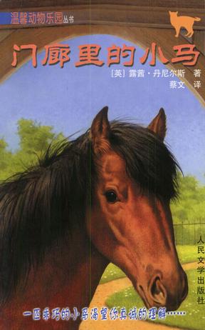 门廊室里的小马