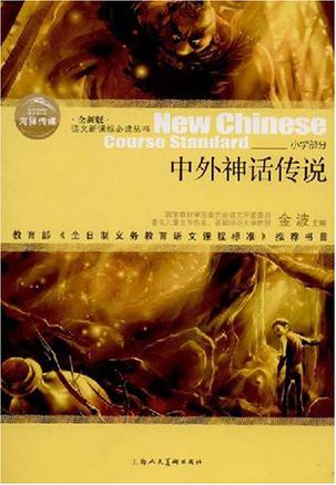 中外神话传说
