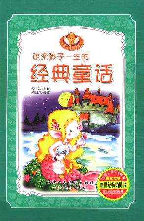 改变孩子一生的经典童话（上中下）