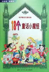 18个童话小魔怪