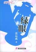 绿眼