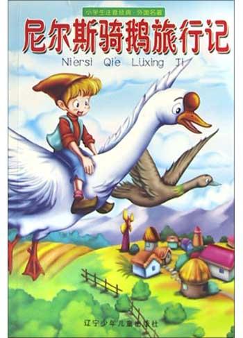 尼尔斯骑鹅旅行记