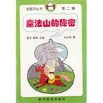 魔法山的秘密