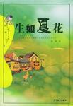 生如夏花