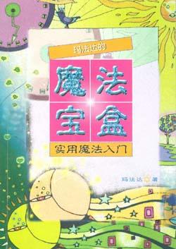 玛法达的魔法宝盒