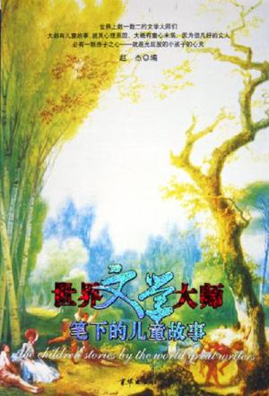 世界文学大师笔下的儿童故事