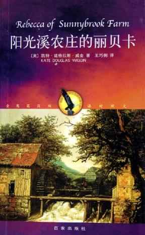 阳光溪农庄的丽贝卡