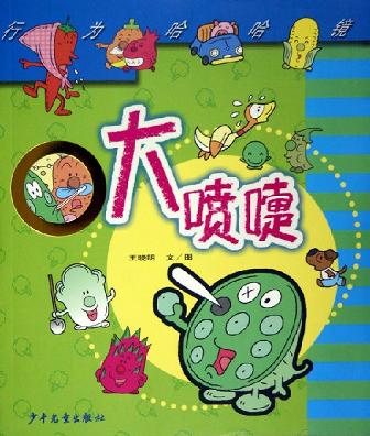 大喷嚏 行为哈哈镜