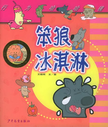 笨狼冰淇淋