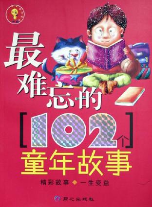 最难忘的102个童年故事