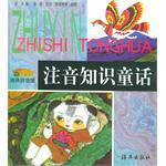 注音知识童话