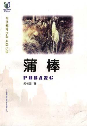 蒲棒
