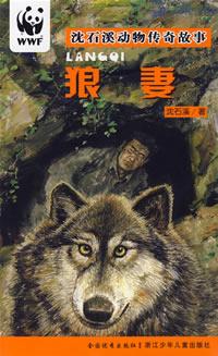 狼妻