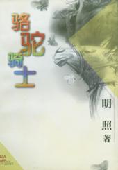 骆驼骑士