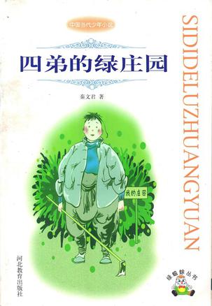 四弟的绿庄园