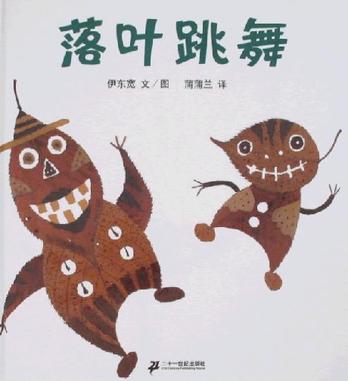 落叶跳舞