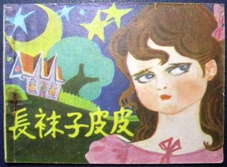 长袜子皮皮