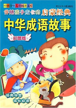 伴随孩子成长的启蒙经典中华成语故事