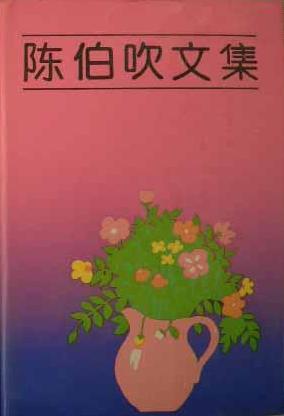 陈伯吹文集-第三卷