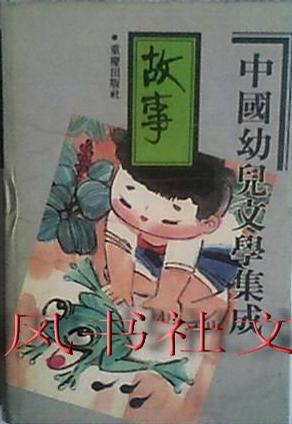 中国幼儿文学集成, 故事编：1919～1989