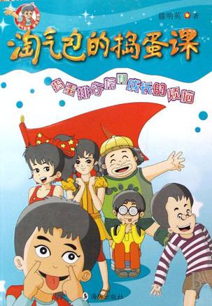 淘气包的捣蛋课