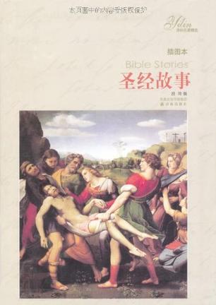 圣经故事
