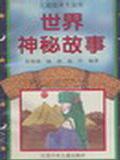 世界神秘故事
