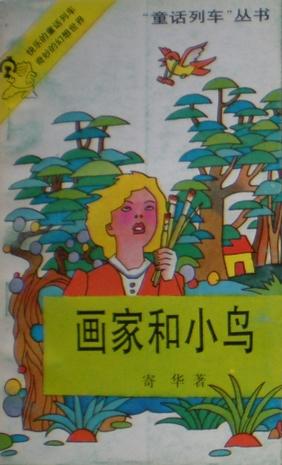 画家和小鸟