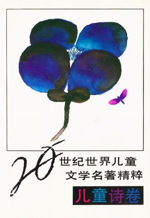 20世纪世界儿童文学名著精粹