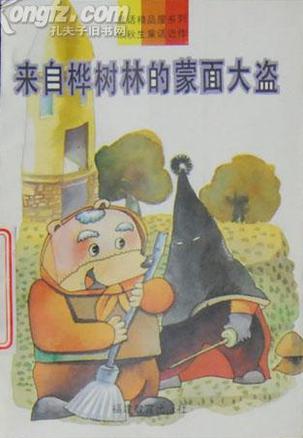 来自桦树林的蒙面大盗