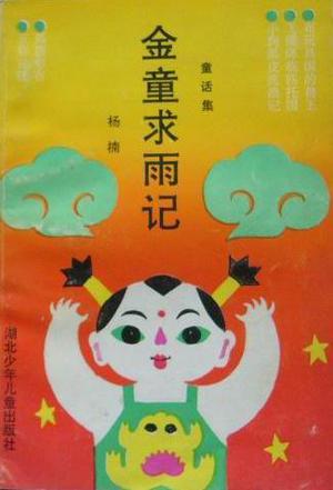 金童求雨记