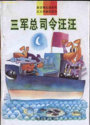 三军总司令汪汪
