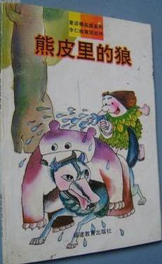 熊皮里的狼