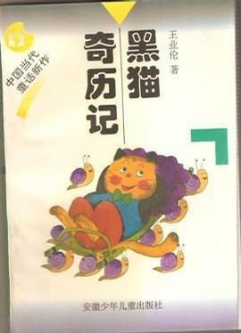 黑猫奇历记