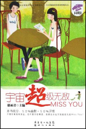 宇宙超级无敌MISS YOU(花衣裳同人馆)