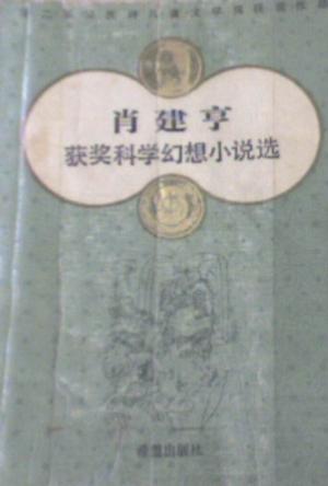 肖建亨获奖科学幻想小说选