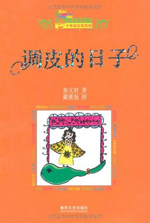 调皮的日子