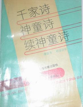 千家诗神童诗续神童诗
