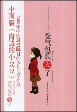 受气包长大了